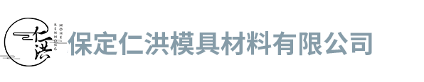 保定仁洪模具材料有限公司